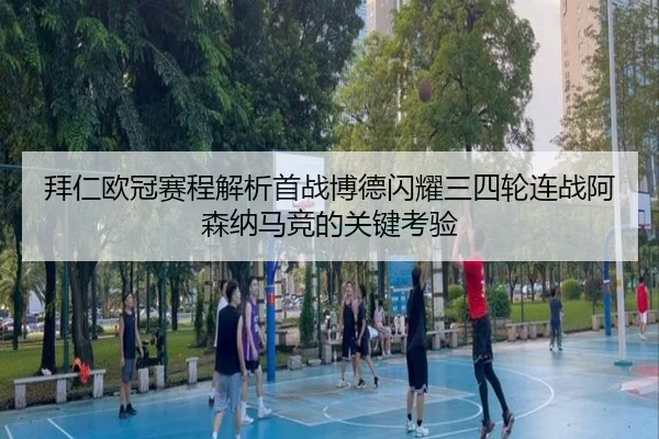 拜仁欧冠赛程解析首战博德闪耀三四轮连战阿森纳马竞的关键考验