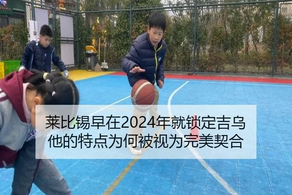 莱比锡早在2024年就锁定吉乌 他的特点为何被视为完美契合